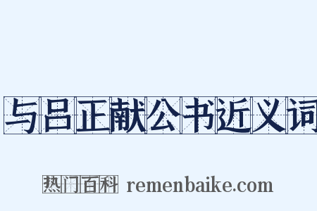 与吕正献公书近义词是什么意思的图片